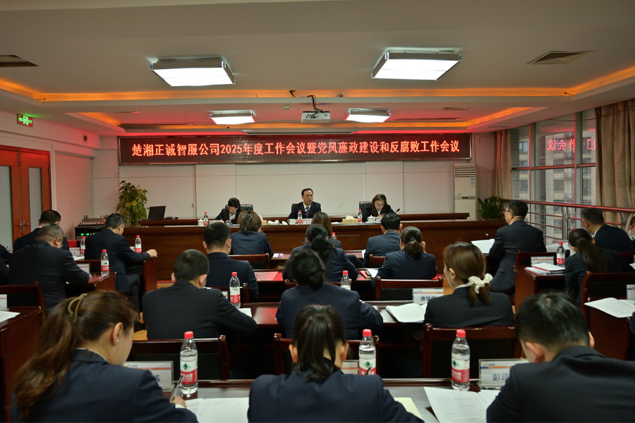 公司召開2025年工作會(huì)議暨黨風(fēng)廉政建設(shè)和反腐敗工作會(huì)議